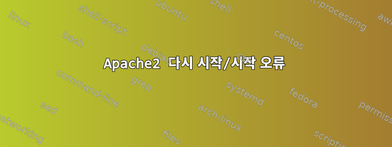 Apache2 다시 시작/시작 오류