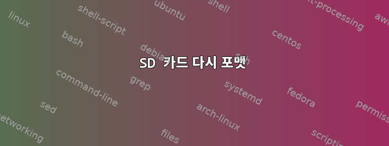 SD 카드 다시 포맷