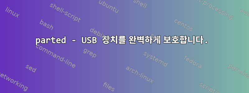 parted - USB 장치를 완벽하게 보호합니다.