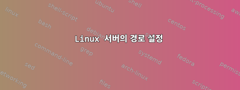 Linux 서버의 경로 설정