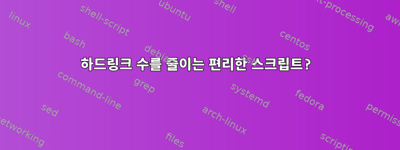 하드링크 수를 줄이는 편리한 스크립트?