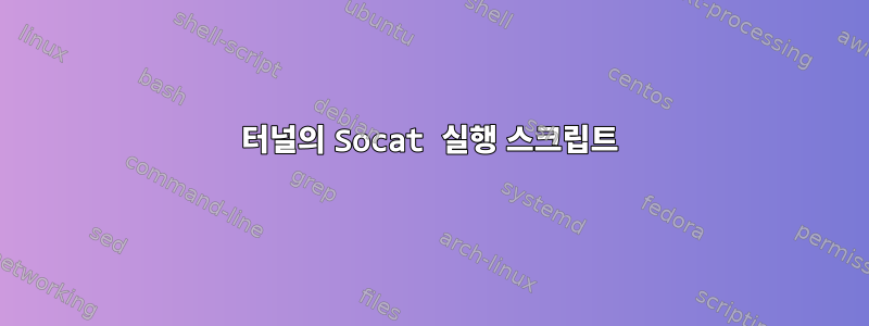 터널의 Socat 실행 스크립트