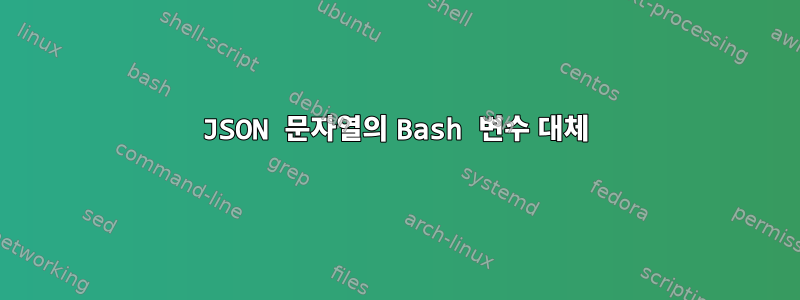 JSON 문자열의 Bash 변수 대체