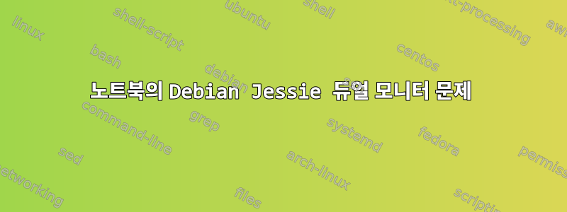 노트북의 Debian Jessie 듀얼 모니터 문제