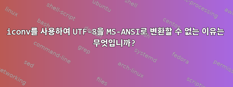 iconv를 사용하여 UTF-8을 MS-ANSI로 변환할 수 없는 이유는 무엇입니까?