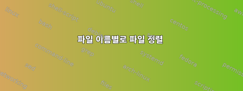 파일 이름별로 파일 정렬