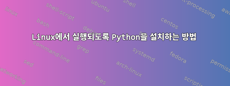 Linux에서 실행되도록 Python을 설치하는 방법