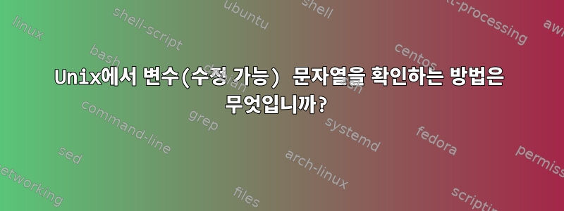 Unix에서 변수(수정 가능) 문자열을 확인하는 방법은 무엇입니까?