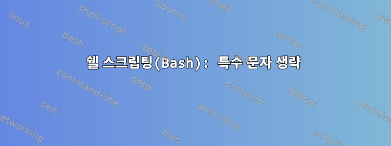 쉘 스크립팅(Bash): 특수 문자 생략