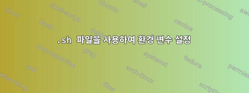 .sh 파일을 사용하여 환경 변수 설정