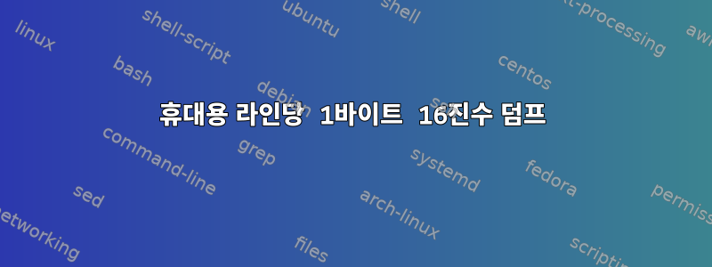 휴대용 라인당 1바이트 16진수 덤프