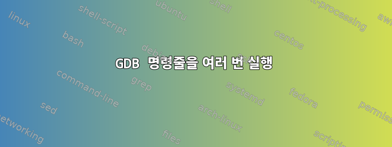 GDB 명령줄을 여러 번 실행