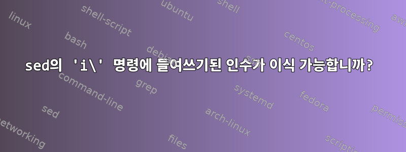 sed의 'i\' 명령에 들여쓰기된 인수가 이식 가능합니까?