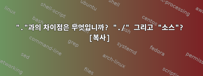 "."과의 차이점은 무엇입니까? "./" 그리고 "소스"? [복사]