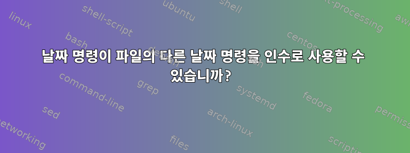 날짜 명령이 파일의 다른 날짜 명령을 인수로 사용할 수 있습니까?