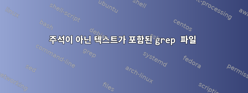 주석이 아닌 텍스트가 포함된 grep 파일