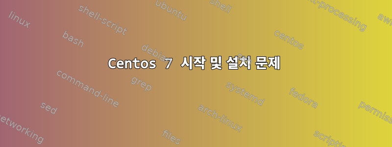 Centos 7 시작 및 설치 문제