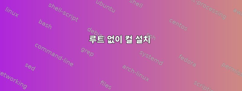 루트 없이 컬 설치