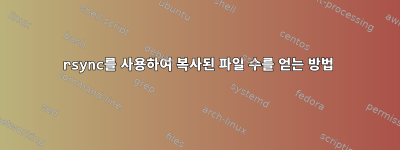 rsync를 사용하여 복사된 파일 수를 얻는 방법