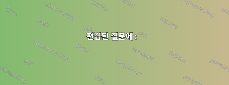 편집된 질문에: