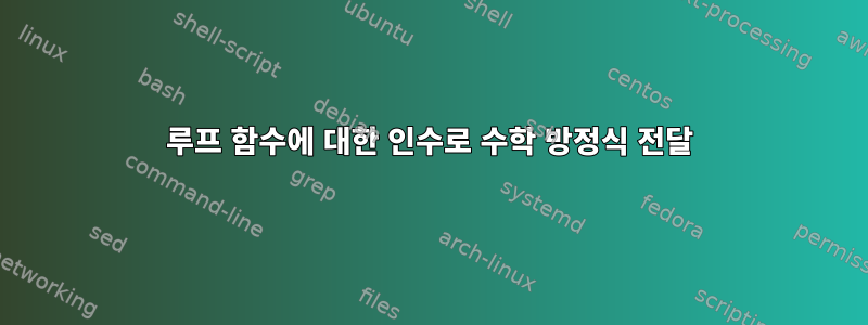 루프 함수에 대한 인수로 수학 방정식 전달