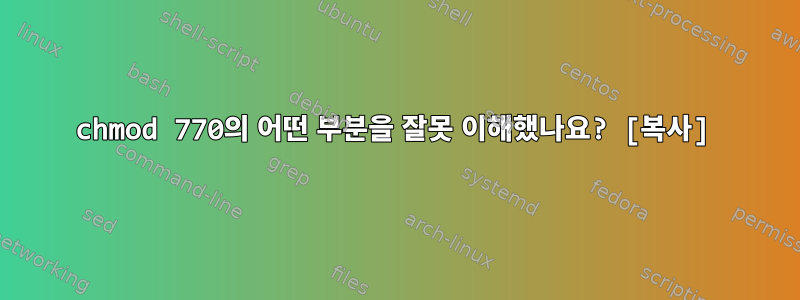 chmod 770의 어떤 부분을 잘못 이해했나요? [복사]