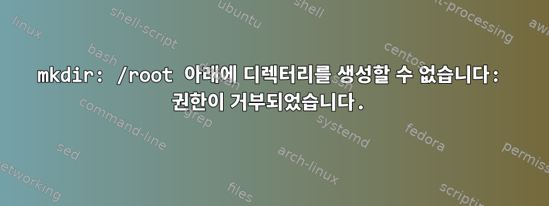 mkdir: /root 아래에 디렉터리를 생성할 수 없습니다: 권한이 거부되었습니다.