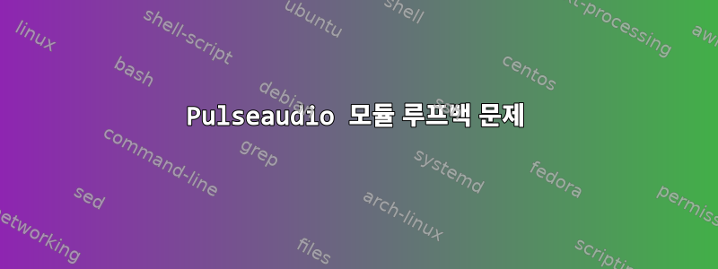 Pulseaudio 모듈 루프백 문제