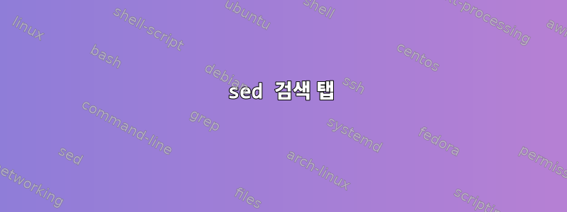 sed 검색 탭