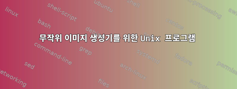 무작위 이미지 생성기를 위한 Unix 프로그램