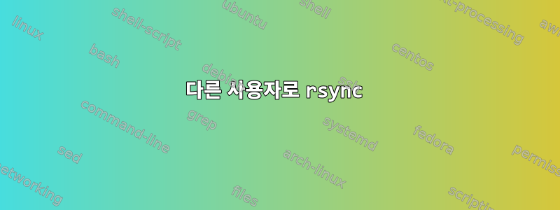 다른 사용자로 rsync