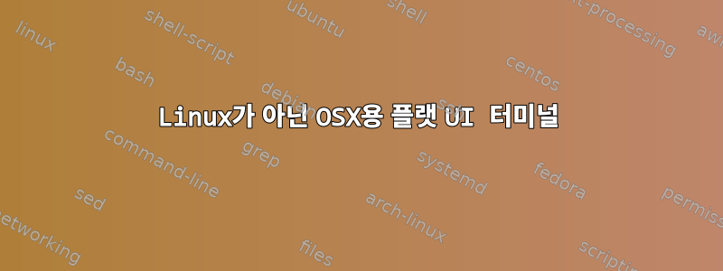 Linux가 아닌 OSX용 플랫 UI 터미널