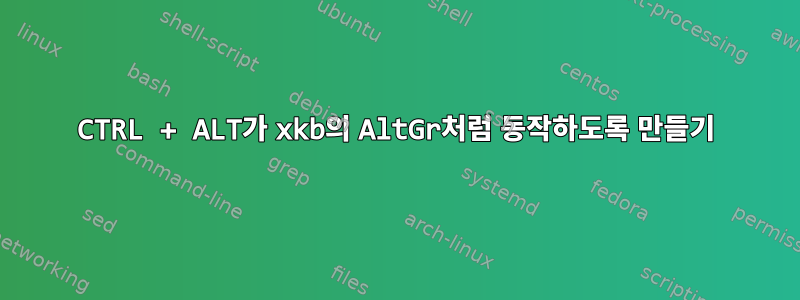 CTRL + ALT가 xkb의 AltGr처럼 동작하도록 만들기