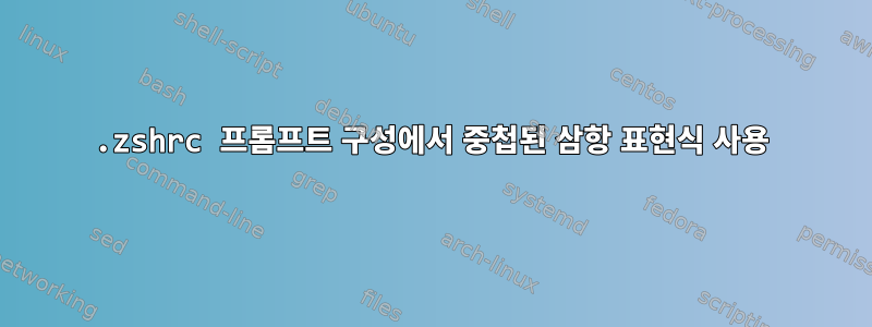 .zshrc 프롬프트 구성에서 중첩된 삼항 표현식 사용