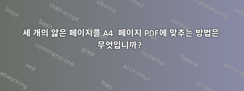 세 개의 얇은 페이지를 A4 페이지 PDF에 맞추는 방법은 무엇입니까?