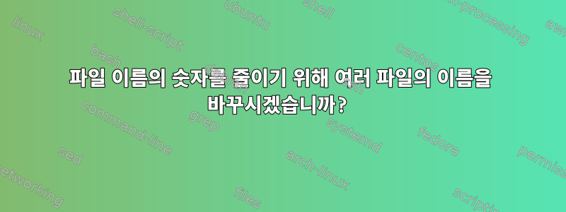 파일 이름의 숫자를 줄이기 위해 여러 파일의 이름을 바꾸시겠습니까?