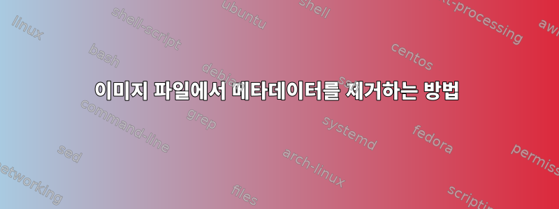 이미지 파일에서 메타데이터를 제거하는 방법