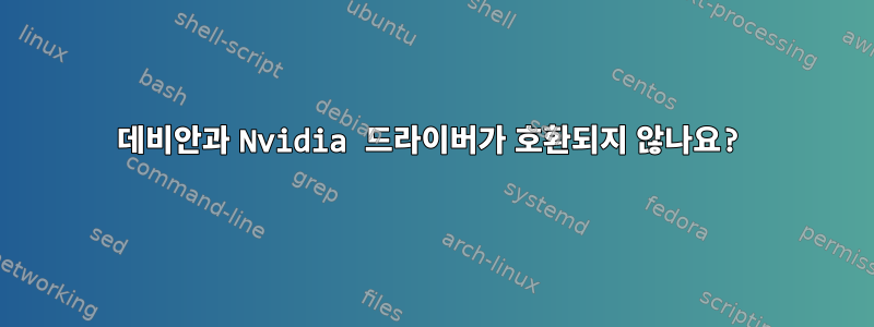 데비안과 Nvidia 드라이버가 호환되지 않나요?