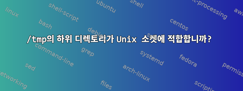 /tmp의 하위 디렉토리가 Unix 소켓에 적합합니까?