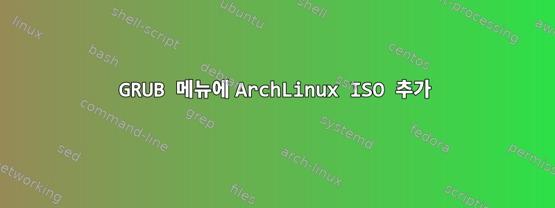 GRUB 메뉴에 ArchLinux ISO 추가