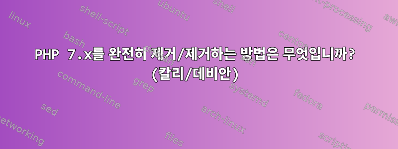 PHP 7.x를 완전히 제거/제거하는 방법은 무엇입니까? (칼리/데비안)