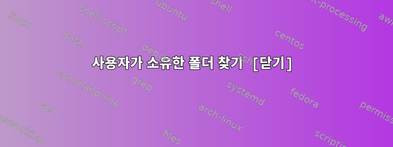 사용자가 소유한 폴더 찾기 [닫기]