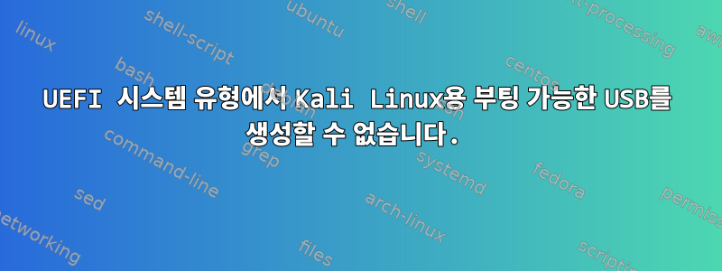 UEFI 시스템 유형에서 Kali Linux용 부팅 가능한 USB를 생성할 수 없습니다.