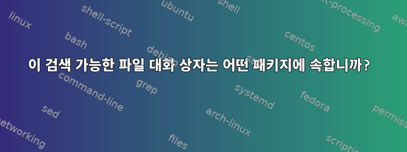 이 검색 가능한 파일 대화 상자는 어떤 패키지에 속합니까?