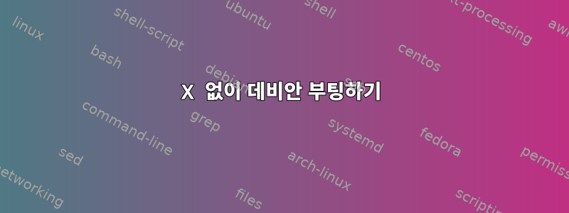 X 없이 데비안 부팅하기