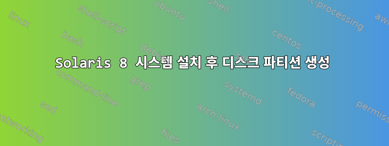 Solaris 8 시스템 설치 후 디스크 파티션 생성