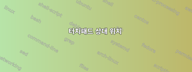 터치패드 상대 위치