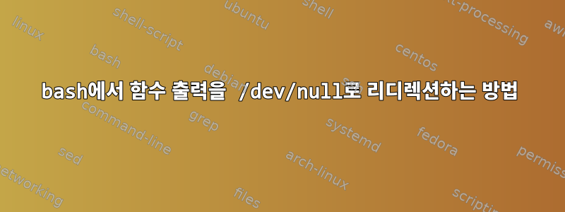 bash에서 함수 출력을 /dev/null로 리디렉션하는 방법