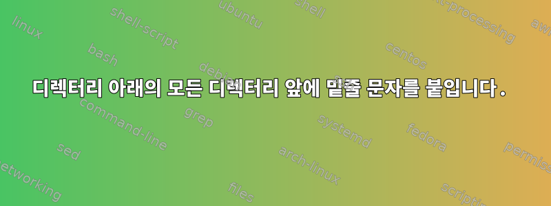 디렉터리 아래의 모든 디렉터리 앞에 밑줄 문자를 붙입니다.