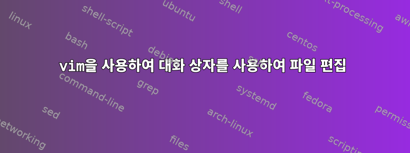 vim을 사용하여 대화 상자를 사용하여 파일 편집